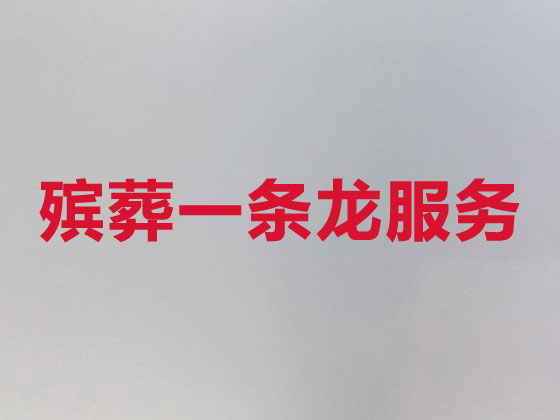 鞍山殡葬公司-殡仪服务